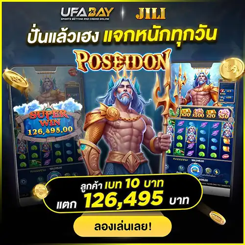 ปั่นแล้วเฮง แจกหนักทุกวัน Poseidon