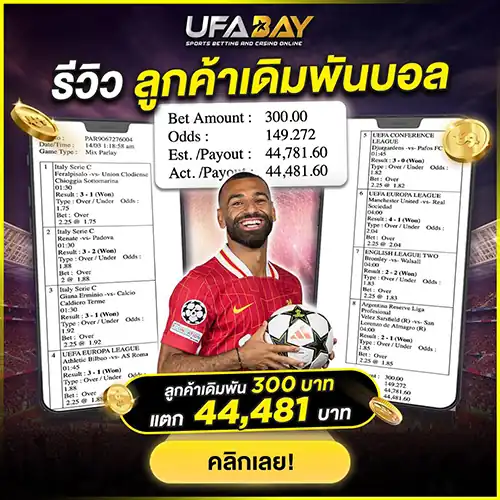 รีวิวลูกค้าเดิมพันแทงบอล แตก 44,481 บาท