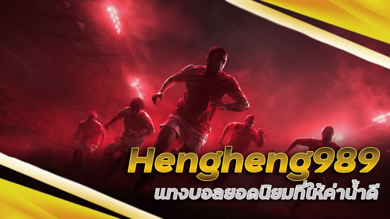 Hengheng989 แทงบอลยอดนิยม