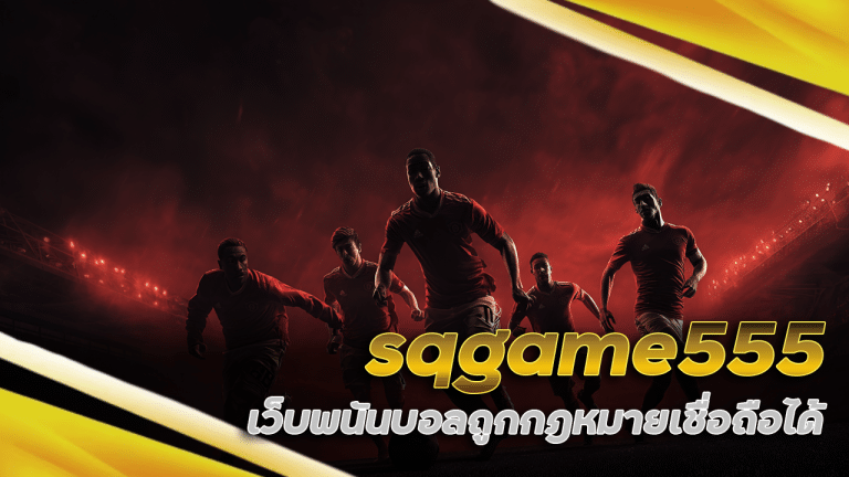 sqgame555 เว็บพนันบอลถูกกฎหมาย