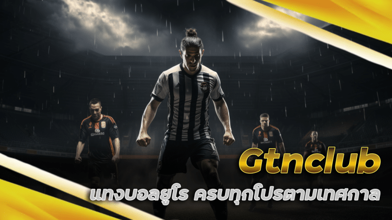 เครดิตฟรี Gtnclub แทงบอลยูโร