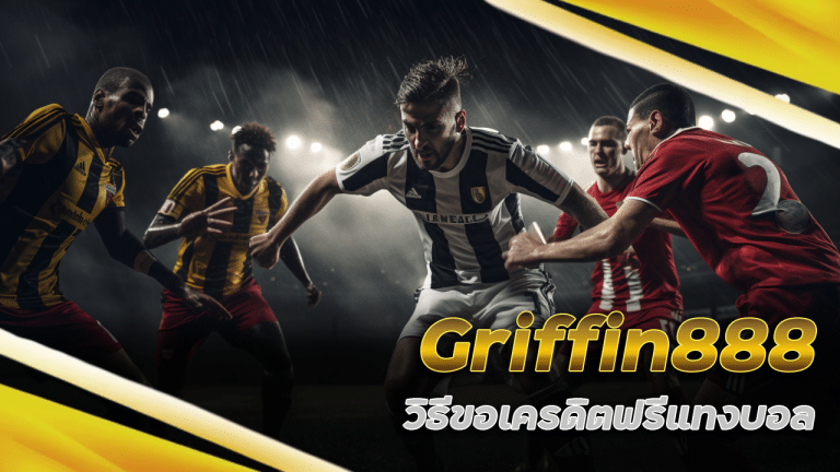 วิธีขอเครดิตฟรีแทงบอล Griffin888