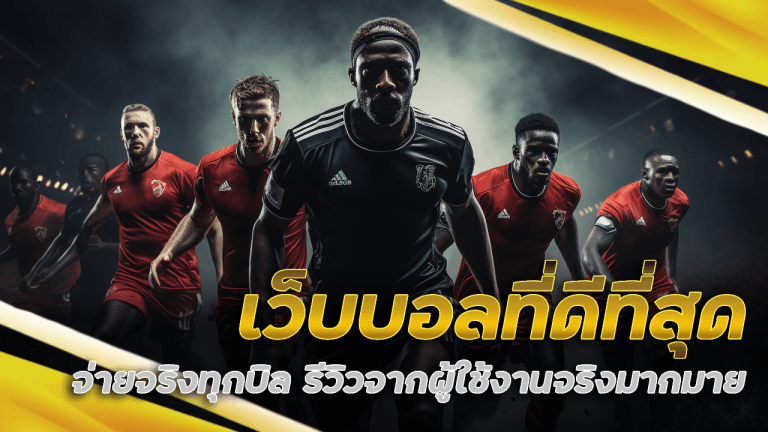 Runway789 เว็บบอลที่ดีที่สุด