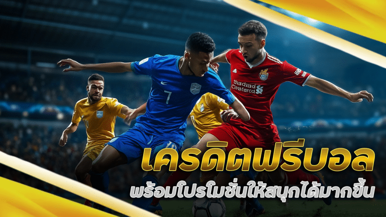 เครดิตฟรีบอล Macau69 ล่าสุด