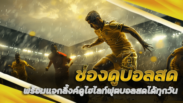 tkb555 ช่องดูบอลสด