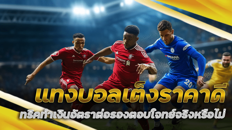 Six9game แทงบอลเต็ง ราคาดี