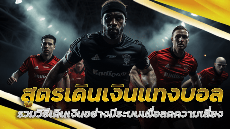 nekogold99 สูตรเดินเงินแทงบอล