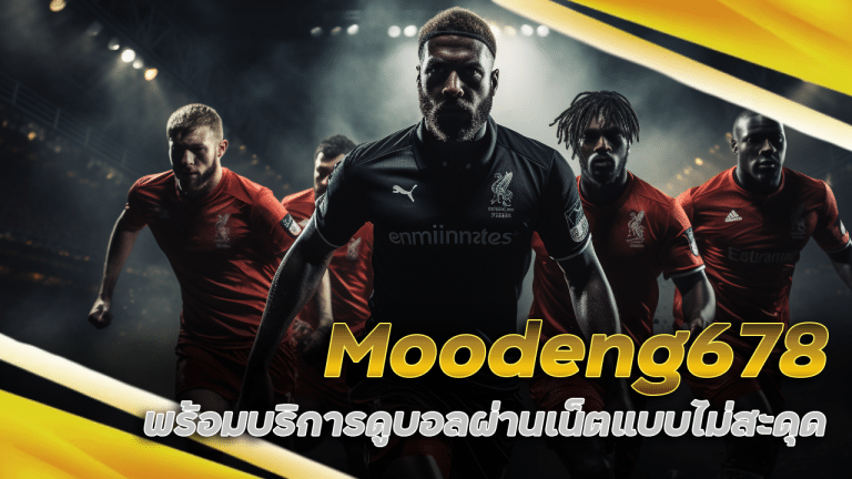 ดูบอลสด Moodeng678 ผ่านมือถือ