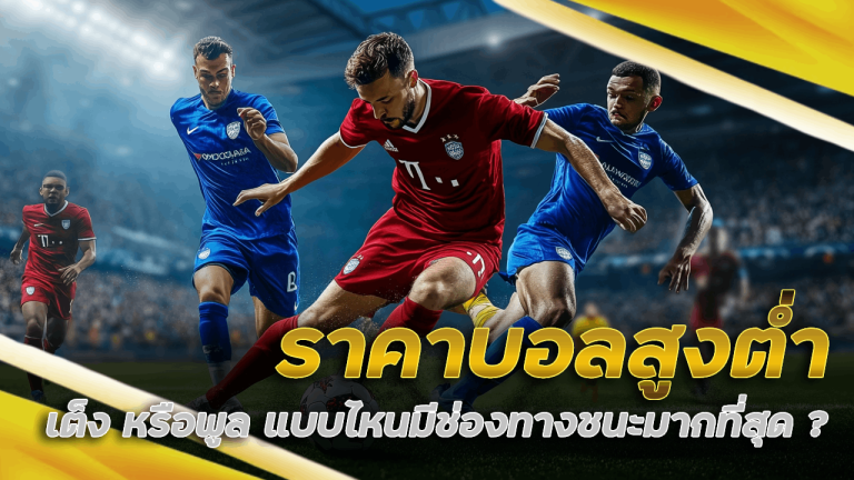 Support168 ราคาบอลสูงต่ำ