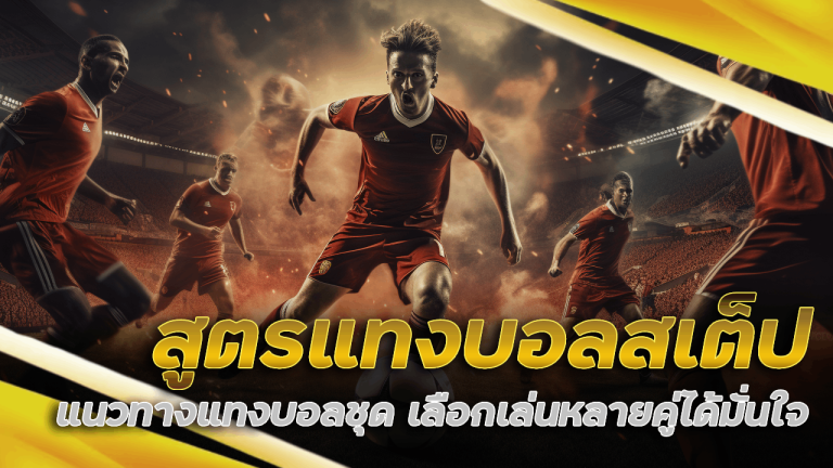 สูตรแทงบอลสเต็ป ADD5