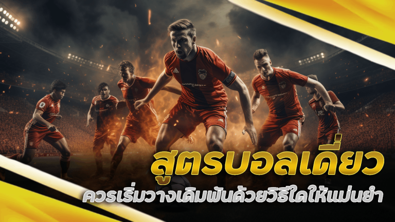 สูตรบอลเดี่ยว MCD999