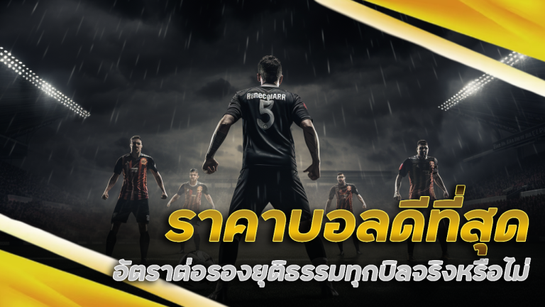 ราคาบอลดีที่สุด 88KK