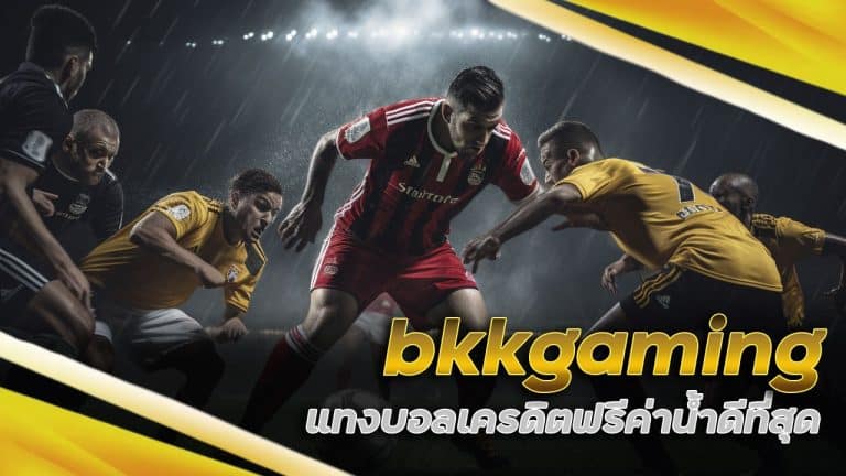 bkkgaming แทงบอลเครดิตฟรี