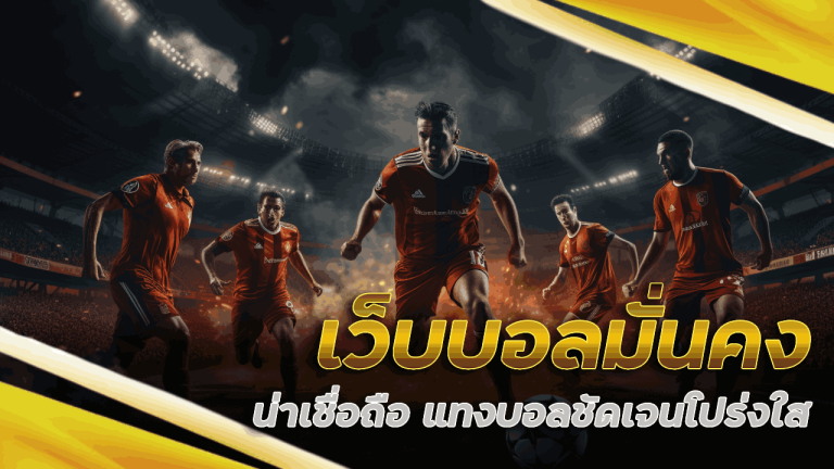 เว็บบอลมั่นคง tha555 น่าเชื่อถือ