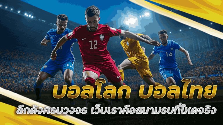 vak88 บอลโลก บอลไทย