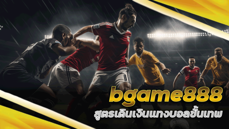 bgame888 สูตรเดินเงินแทงบอล