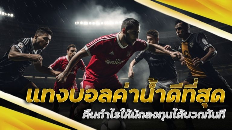 starwin789 แทงบอลค่าน้ำดีที่สุด