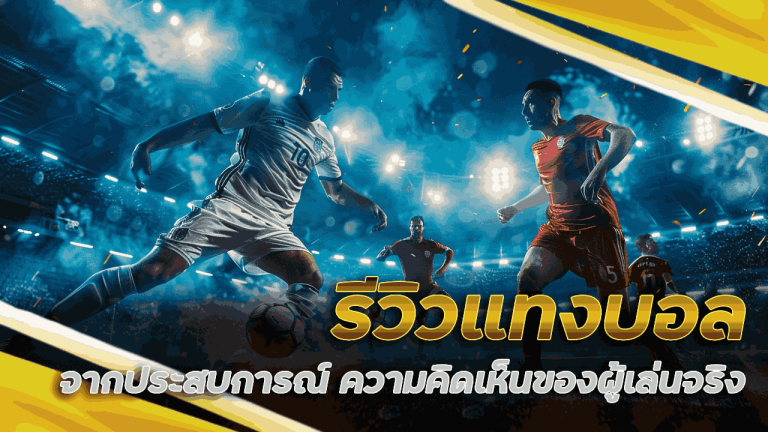 รีวิวแทงบอล boss45
