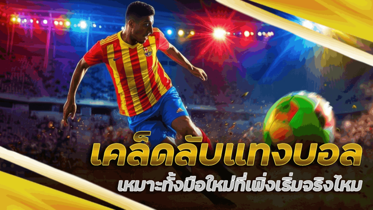 99mb เคล็ดลับแทงบอล