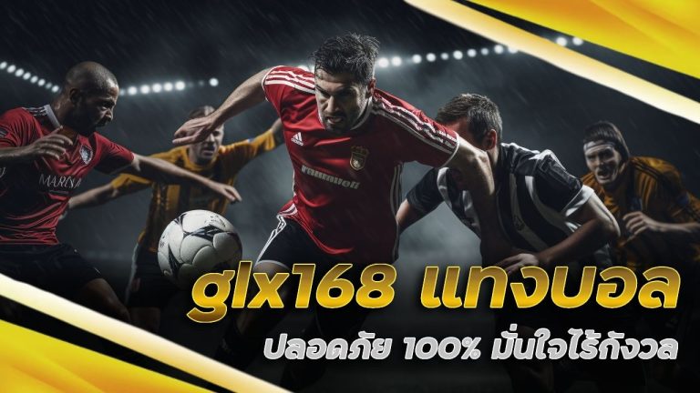 glx168 แทงบอลปลอดภัย