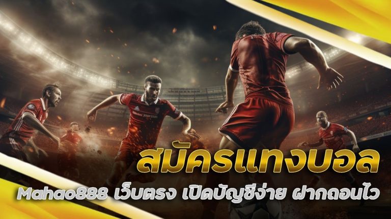 สมัครแทงบอล Mahao888