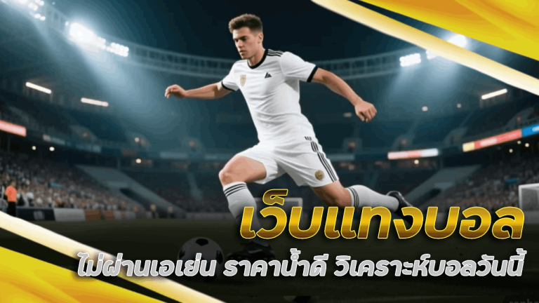 เว็บแทงบอล ไม่ผ่านเอเย่น