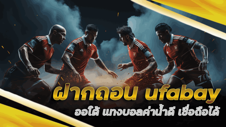 ฝากถอน ufabay ออโต้